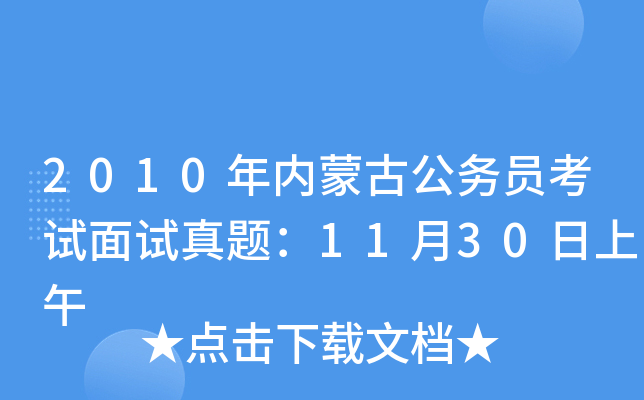 2010年内蒙古公务员考试面试真题：11月30日上午