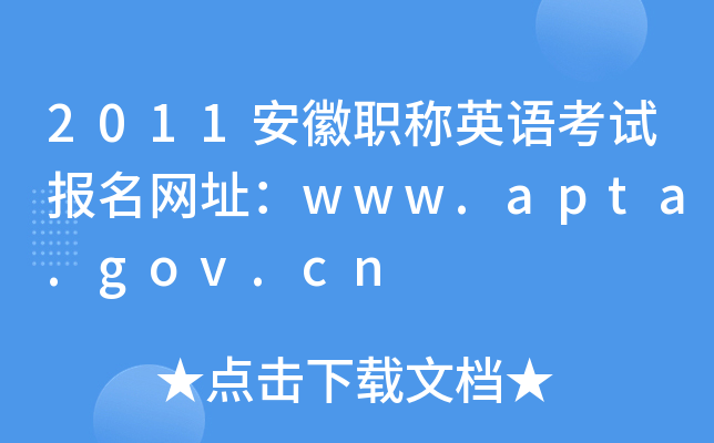 2011安徽职称英语考试报名网址：www.apta.gov.cn