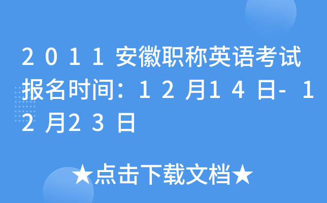 2011安徽职称英语考试报名时间：12月14日-12月23日