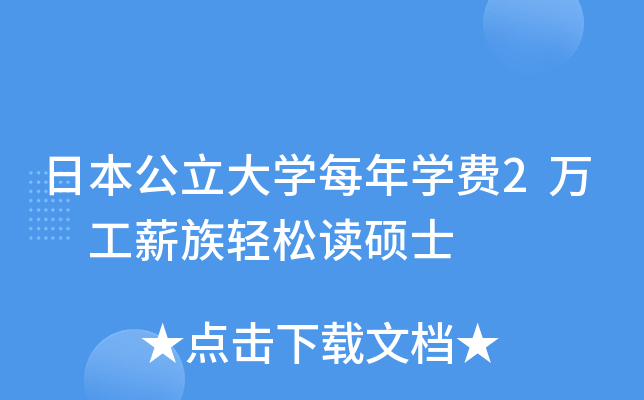 日本公立大开云kaiyun(中国)每年开云kaiyun(中国)费2万 工薪族轻松读硕士