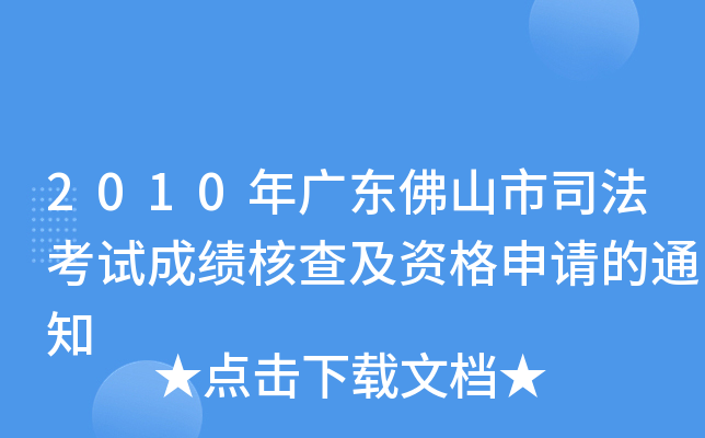 2010年广东佛山市司法考试成绩核查及资格申请的通知
