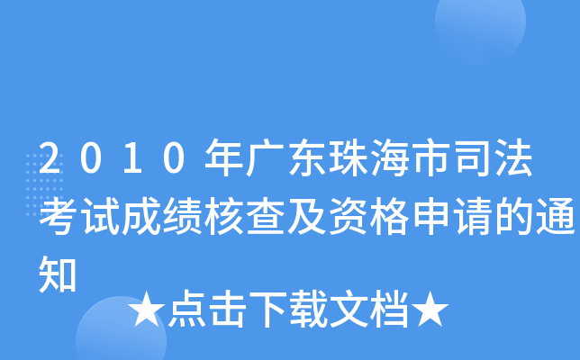2010年广东珠海市司法考试成绩核查及资格申请的通知