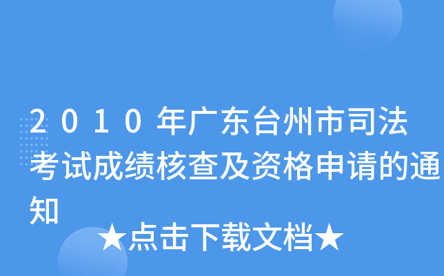 2010年广东台州市司法考试成绩核查及资格申请的通知