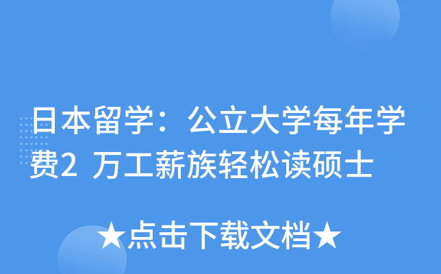 日本留开云kaiyun(中国)：公立大开云kaiyun(中国)每年开云kaiyun(中国)费2万工薪族轻松读硕士