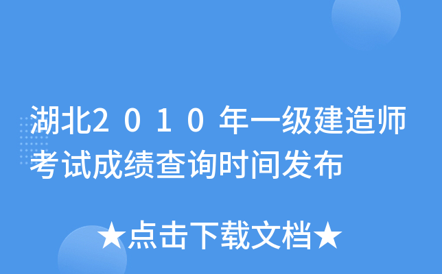 湖北2010年一级建造师考试成绩查询时间发布