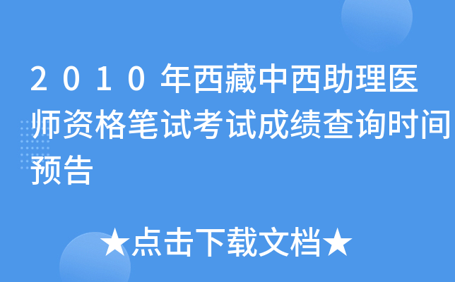 2010年西藏中西助理医师资格笔试考试成绩查询时间预告