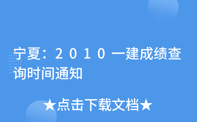 宁夏：2010一建成绩查询时间通知