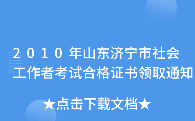 2010年山东济宁市社会工作者考试合格证书领取通知