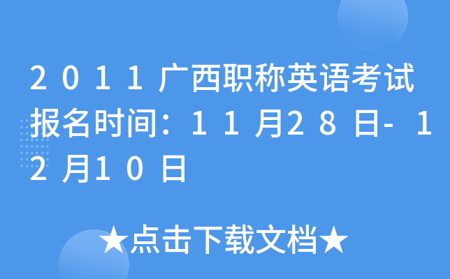 2011广西职称英语考试报名时间：11月28日-12月10日
