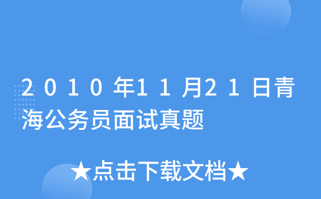 2010年11月21日青海公务员面试真题