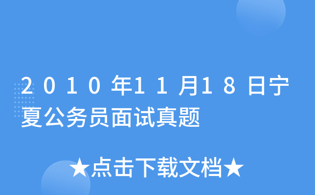 2010年11月18日宁夏公务员面试真题