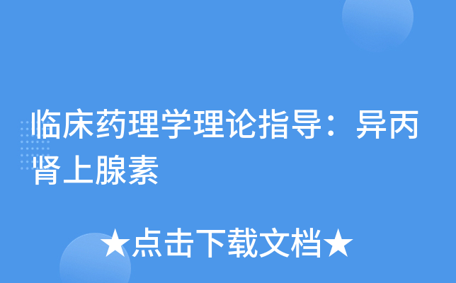 临床药理学理论指导异丙肾上腺素
