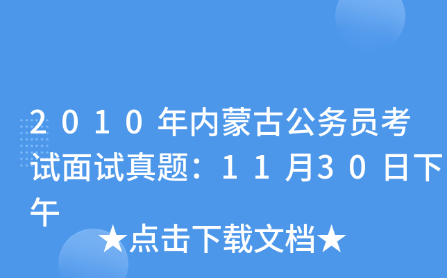 2010年内蒙古公务员考试面试真题：11月30日下午