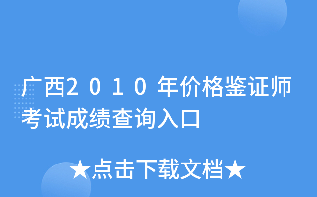 广西2010年价格鉴证师考试成绩查询入口