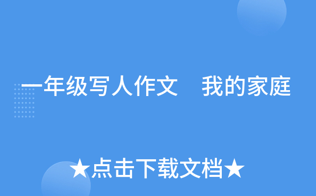 一年级写人作文 我的家庭