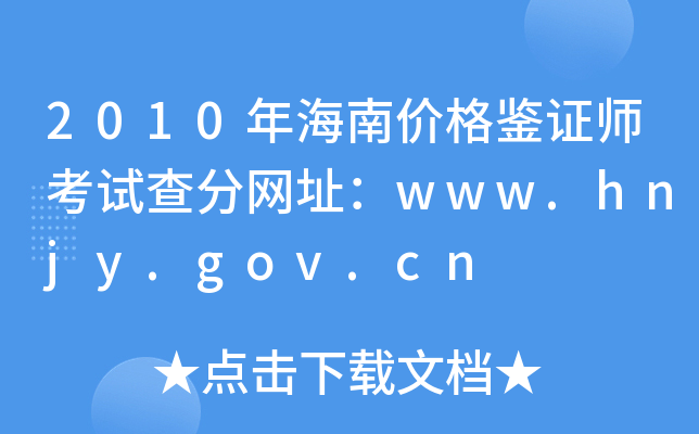 2010꺣σr(ji)bCԇ־W(wng)ַwww.hnjy.gov.cn