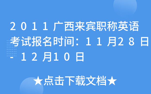 2011广西来宾职称英语考试报名时间：11月28日-12月10日