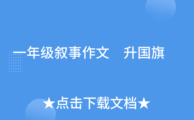 一年级叙事作文 升国旗