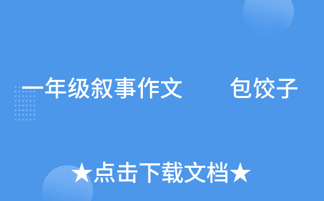 一年级叙事作文  包饺子
