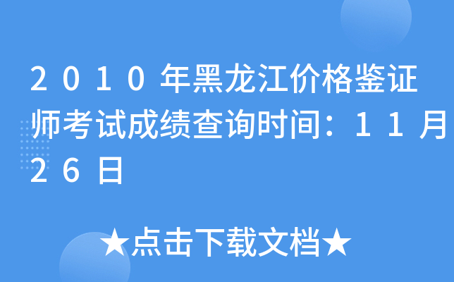 2010年黑龙江价格鉴证师考试成绩查询时间：11月26日