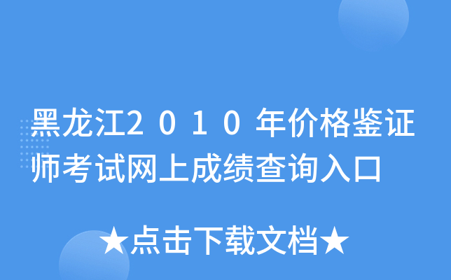 黑龙江2010年价格鉴证师考试网上成绩查询入口