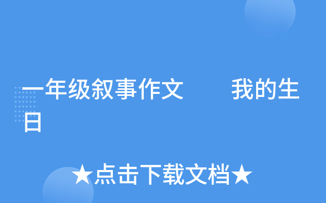 一年级叙事作文  我的生日