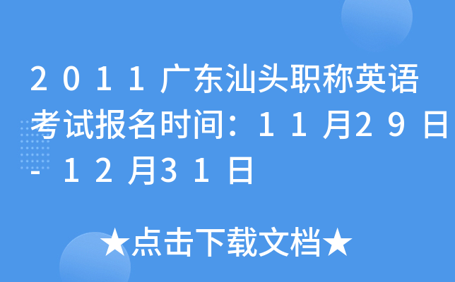 2011广东汕头职称英语考试报名时间：11月29日-12月31日