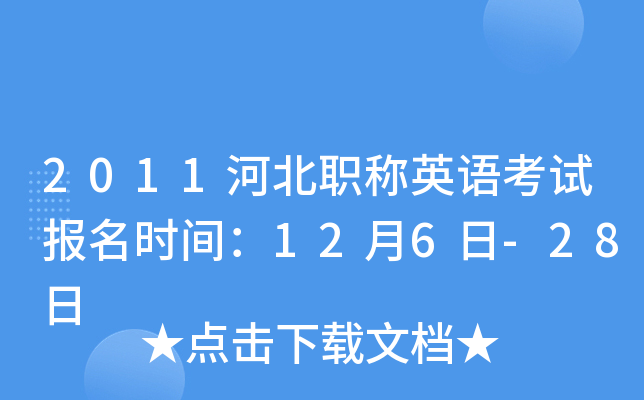 2011河北职称英语考试报名时间：12月6日-28日