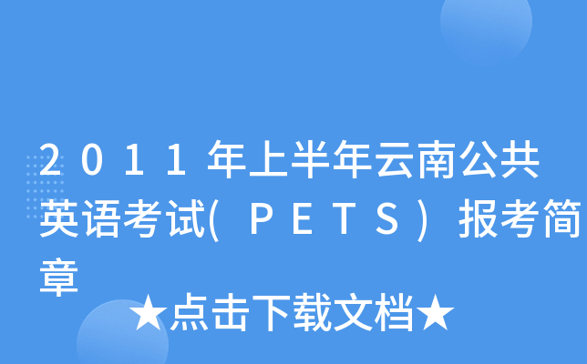 2011ϰϹӢZԇ(PETS)󿼺