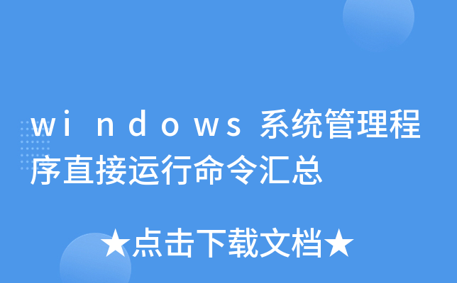 windows系统管理程序直接运行命令汇总