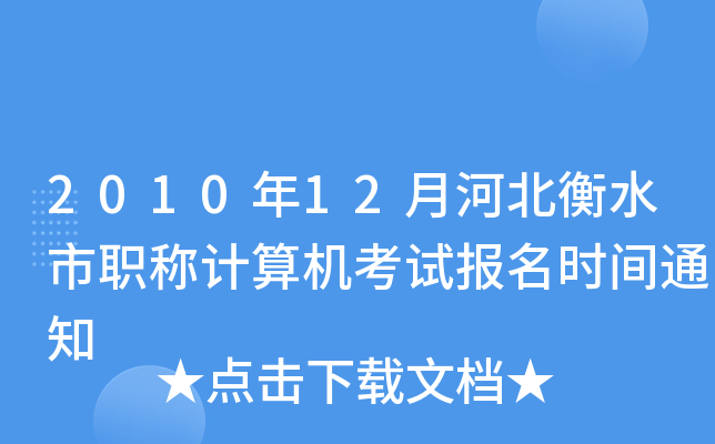 201012ºӱˮQӋ(j)C(j)ԇ(bo)r(sh)g֪ͨ