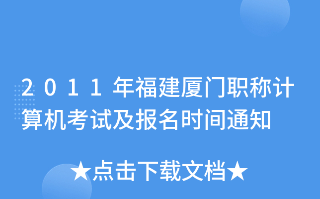 2011年福建厦门职称计算机考试及报名时间通知