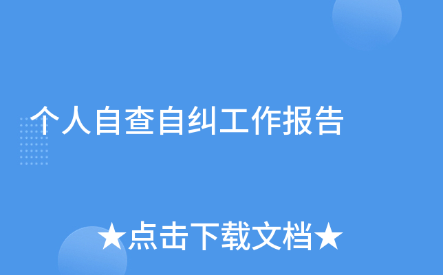 个人自查自纠工作报告