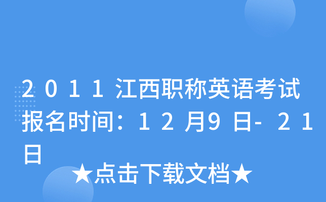 2011江西职称英语考试报名时间：12月9日-21日