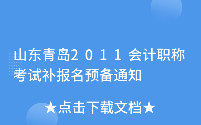 ɽ���ൺ2011���ְ�ƿ��Բ�����Ԥ��֪ͨ