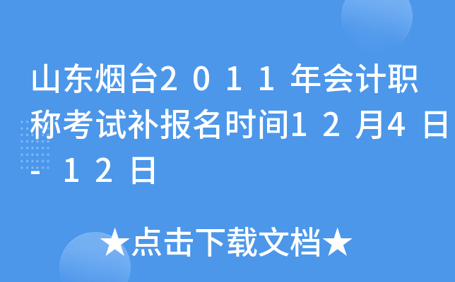 ɽ����̨2011����ְ�ƿ��Բ�����ʱ��12��4��-12��