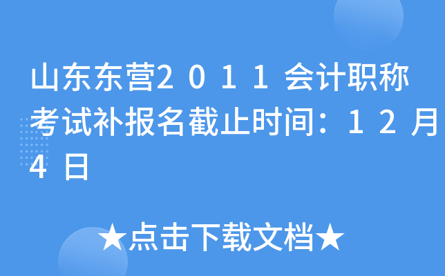 ɽ����Ӫ2011���ְ�ƿ��Բ�������ֹʱ�䣺12��4��