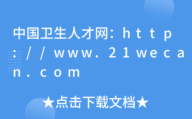 中国卫生人才网：http://www.21wecan.com