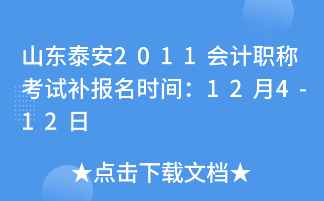 ɽ��̩��2011���ְ�ƿ��Բ�����ʱ�䣺12��4-12��