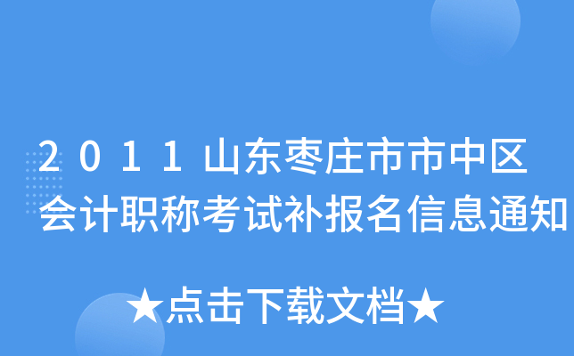 2011ɽ����ׯ�����������ְ�ƿ��Բ�������Ϣ֪ͨ