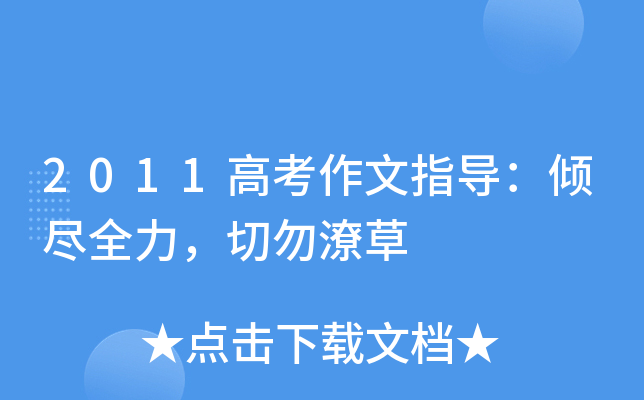 2011高考作文指导：倾尽全力，切勿潦草