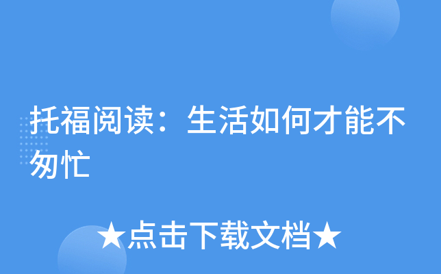 托福阅读生活如何才能不匆忙