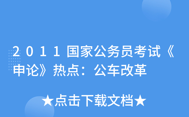 2011国家公务员考试《申论》热点：公车改革