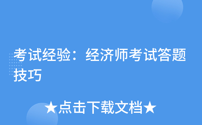 考试经验：经济师考试答题技巧
