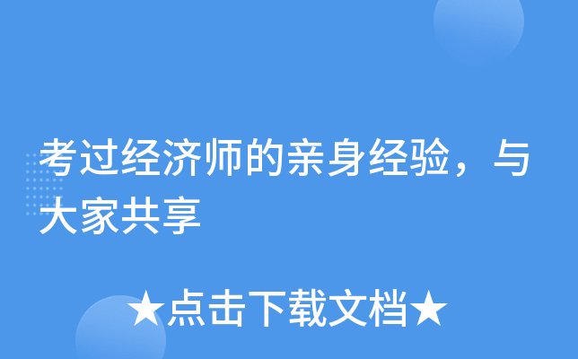 考过经济师的亲身经验，与大家共享