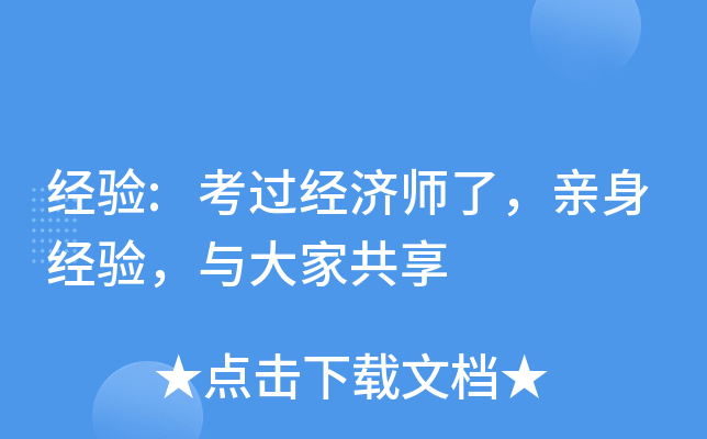 经验:考过经济师了，亲身经验，与大家共享