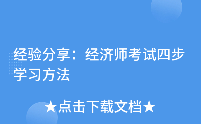 经验分享：经济师考试四步学习方法