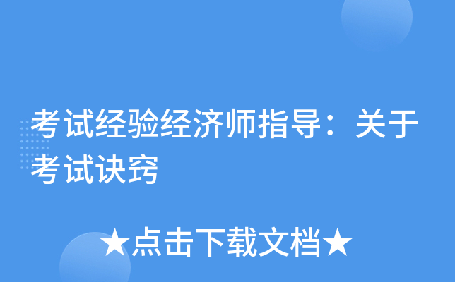 考试经验经济师指导：关于考试诀窍