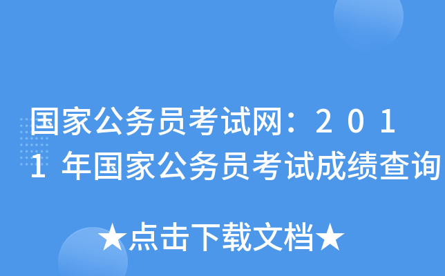 國家公務員考試網2011年國家公務員考試成績查詢