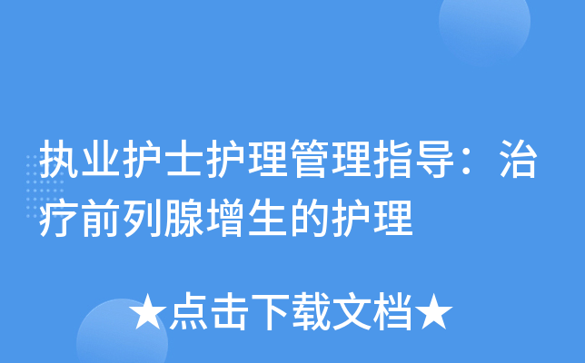 執業護士護理管理指導治療前列腺增生的護理